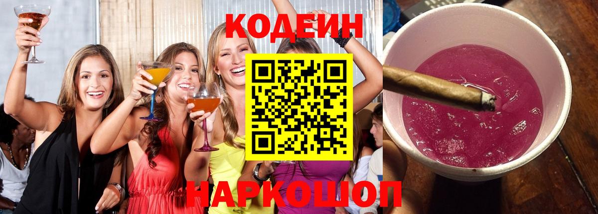 Кодеиновый сироп Lean Purple Drank  Вход с VPN  Вятские Поляны 